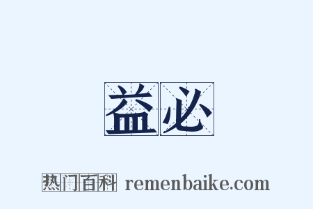 益必是什么意思的图片